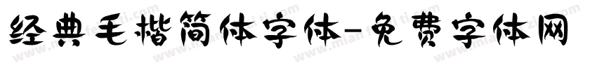 经典毛楷简体字体字体转换