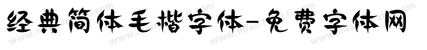 经典简体毛楷字体字体转换