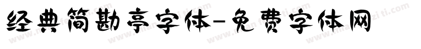 经典简勘亭字体字体转换