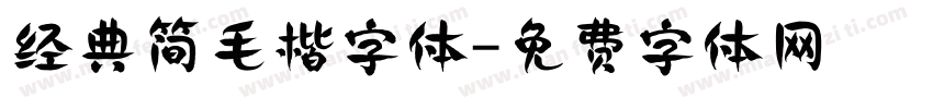 经典简毛楷字体字体转换