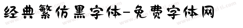 经典繁仿黑字体字体转换