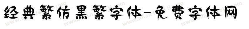 经典繁仿黑繁字体字体转换