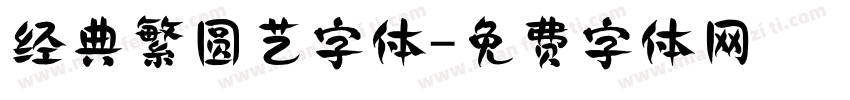 经典繁圆艺字体字体转换