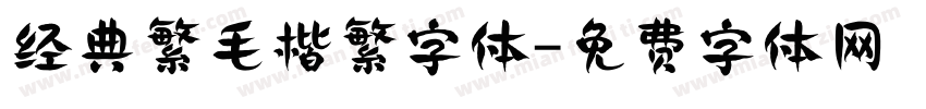 经典繁毛楷繁字体字体转换