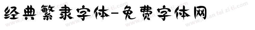 经典繁隶字体字体转换
