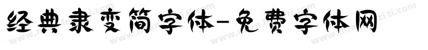经典隶变简字体字体转换