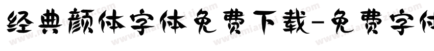 经典颜体字体免费下载字体转换