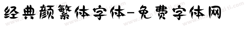 经典颜繁体字体字体转换