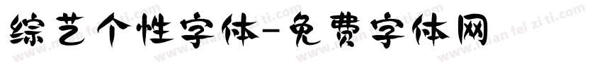 综艺个性字体字体转换