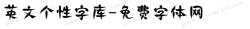 英文个性字库字体转换