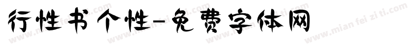 行性书个性字体转换