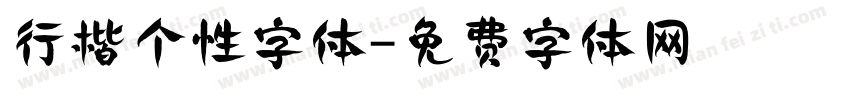 行楷个性字体字体转换