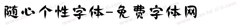 随心个性字体字体转换