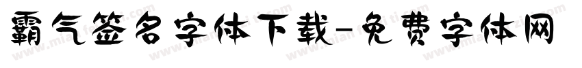 霸气签名字体下载字体转换