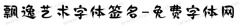 飘逸艺术字体签名字体转换