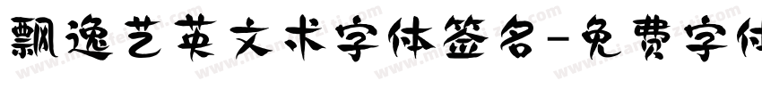 飘逸艺英文术字体签名字体转换