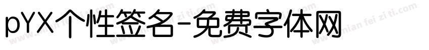 pYX个性签名字体转换