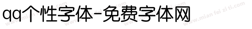 qq个性字体字体转换