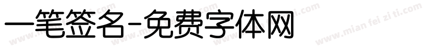 一笔签名字体转换