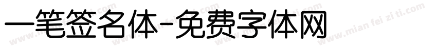 一笔签名体字体转换