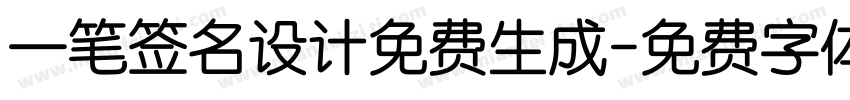 一笔签名设计免费生成字体转换