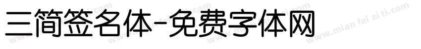 三简签名体字体转换