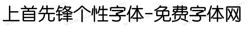 上首先锋个性字体字体转换