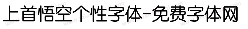 上首悟空个性字体字体转换