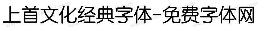 上首文化经典字体字体转换