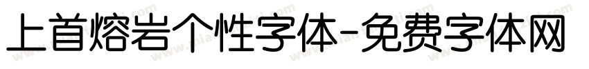 上首熔岩个性字体字体转换