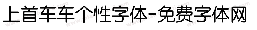 上首车车个性字体字体转换