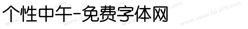 个性中午字体转换