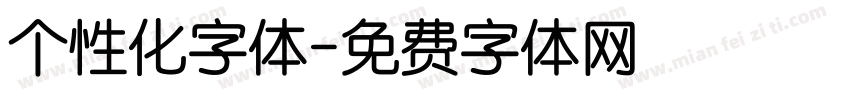个性化字体字体转换