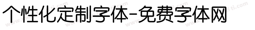 个性化定制字体字体转换