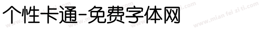 个性卡通字体转换