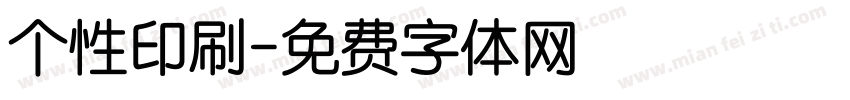 个性印刷字体转换