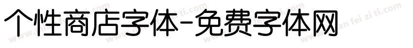 个性商店字体字体转换