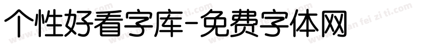 个性好看字库字体转换