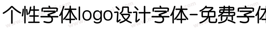 个性字体logo设计字体字体转换
