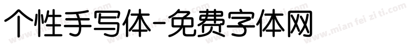 个性手写体字体转换