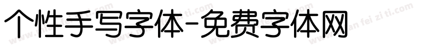 个性手写字体字体转换