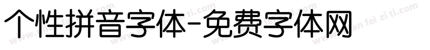 个性拼音字体字体转换