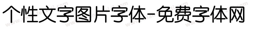 个性文字图片字体字体转换