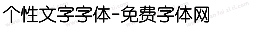 个性文字字体字体转换