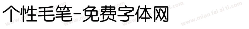 个性毛笔字体转换