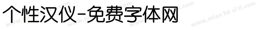 个性汉仪字体转换