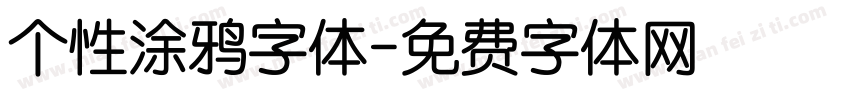 个性涂鸦字体字体转换