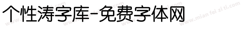 个性涛字库字体转换