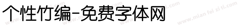 个性竹编字体转换
