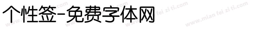 个性签字体转换